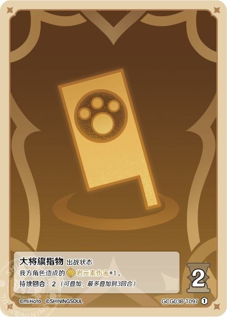 [GCG03B]R1 大将の旗指物（第3弾 097）[T097]