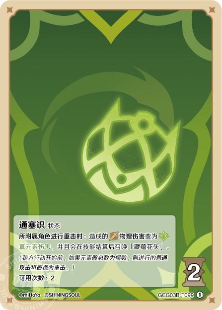 [GCG03B]R1 通塞識（第3弾 099）[T099]