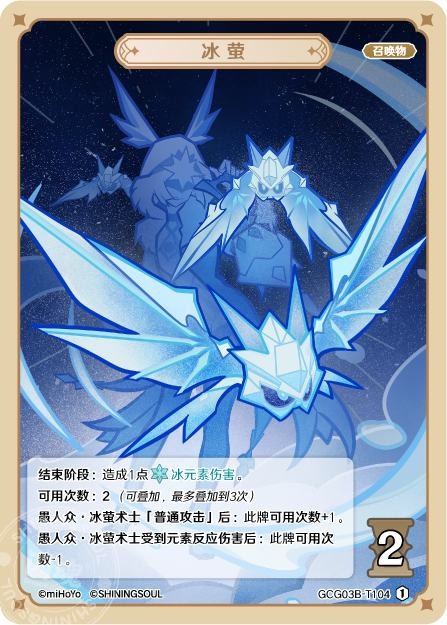 [GCG03B]R1 氷蛍（第3弾 104）[T104]