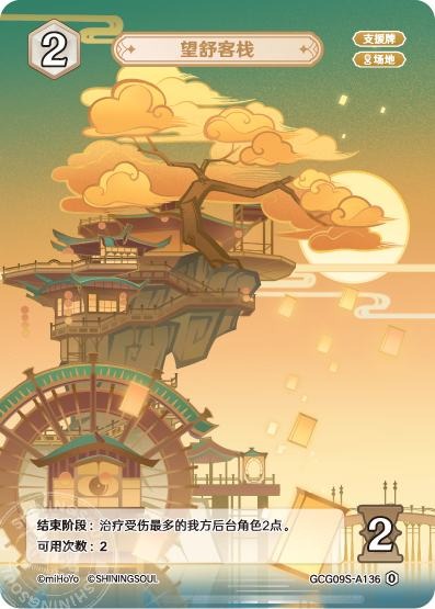 [GCG09S]R0 望舒旅館（構築済みデッキ 136）[A136]