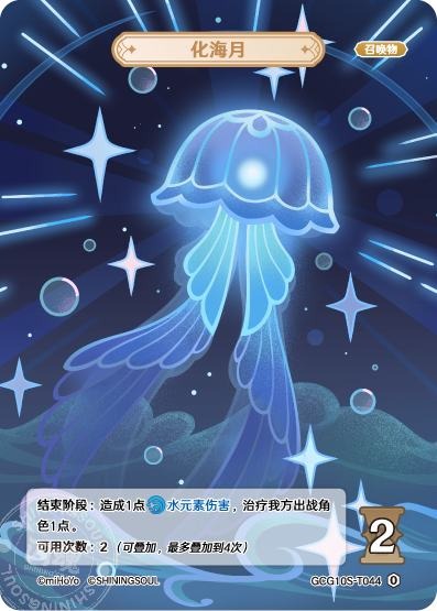 [GCG10S]R0 化海月（構築済みデッキ 044）[T044]