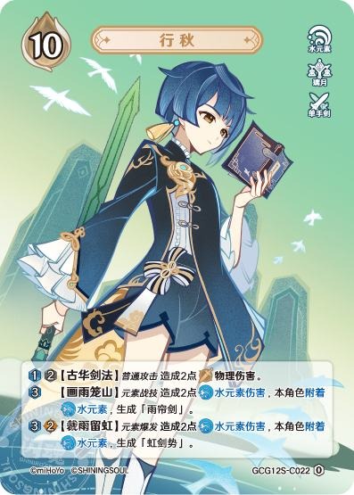 [GCG12S]R0 行秋（構築済みデッキ 022）[C022]
