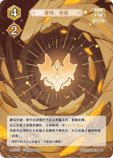 [GCG13S]R0 鋳直：岩兜（構築済みデッキ 109）[A109]