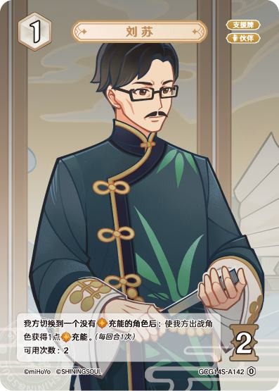 [GCG14S]R0 劉蘇（構築済みデッキ 142）[A142]