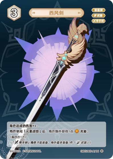 [GCG16S]R0 西風剣（構築済みデッキ 116/091）[A116]