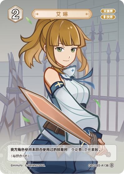 [GCG16S]R0 エリン（構築済みデッキ 138/091）[A138]