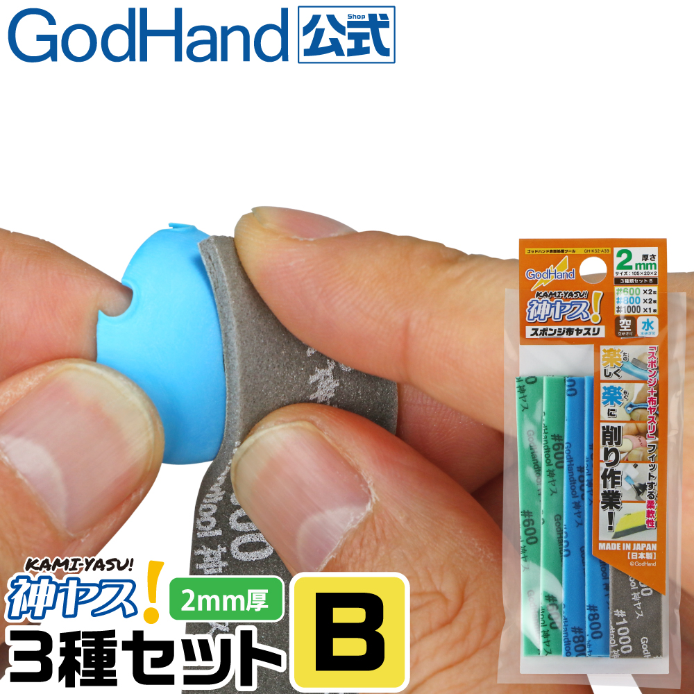 GodHand（ゴッドハンド） 神ヤス 2mm厚 3種番手セットB