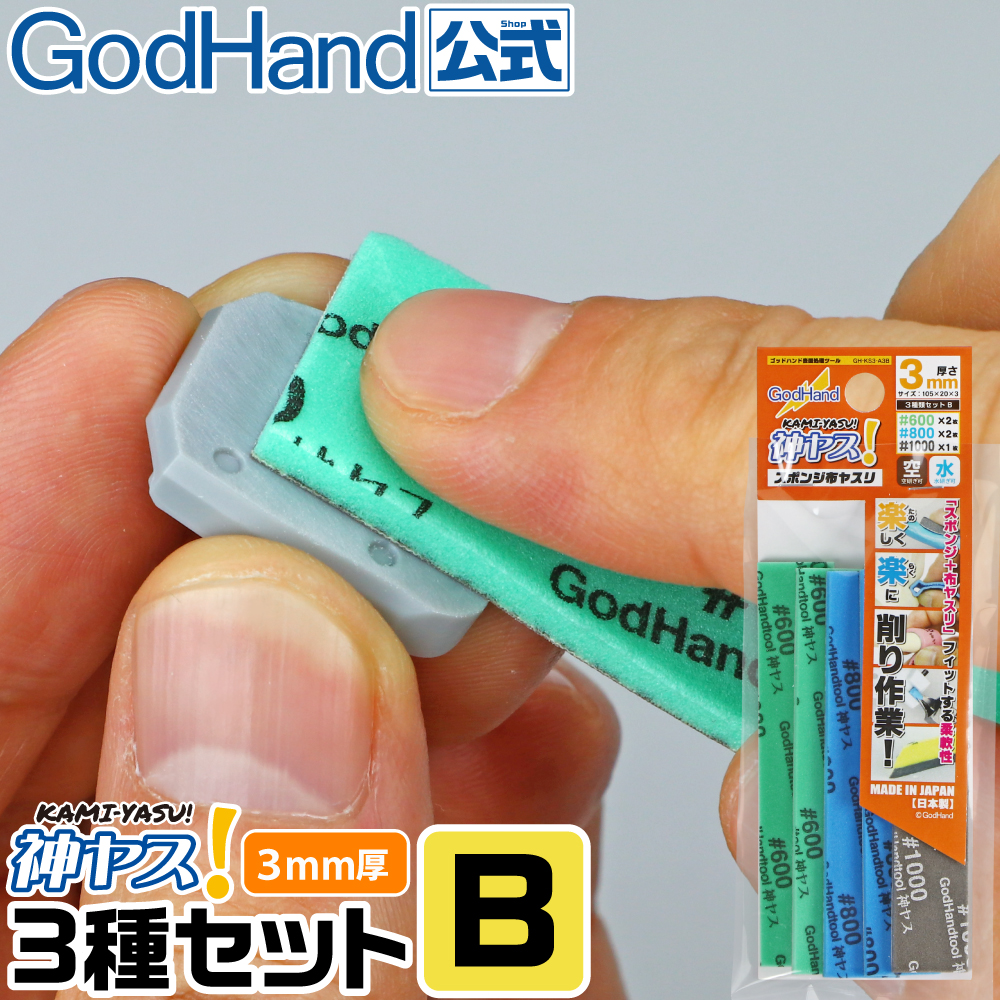 GodHand（ゴッドハンド） 神ヤス 3mm厚 3種番手セットB