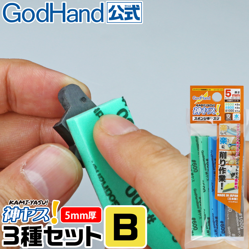 GodHand（ゴッドハンド） 神ヤス 5mm厚 3種番手セットB