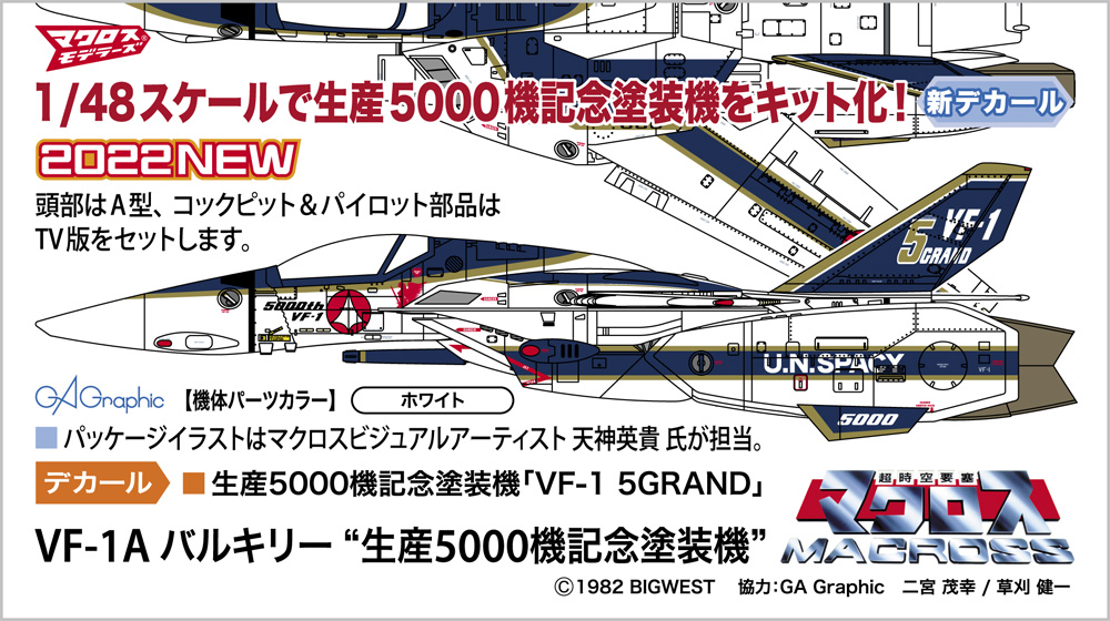 ハセガワ 1/48 VF-1A バルキリー “生産5000機記念塗装機”（マクロス） 4967834658790