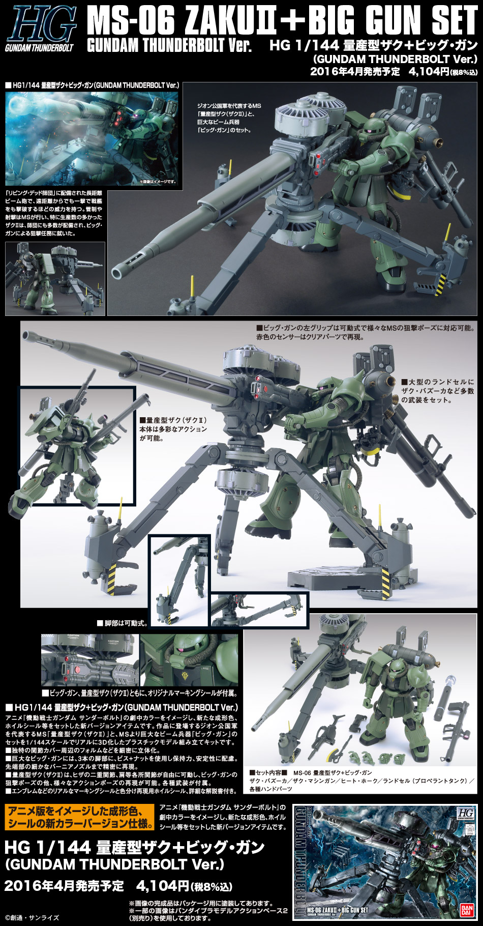 HGTB 1/144 MS-06 量産型ザク+ビッグ・ガン（GUNDAM THUNDERBOLT Ver 