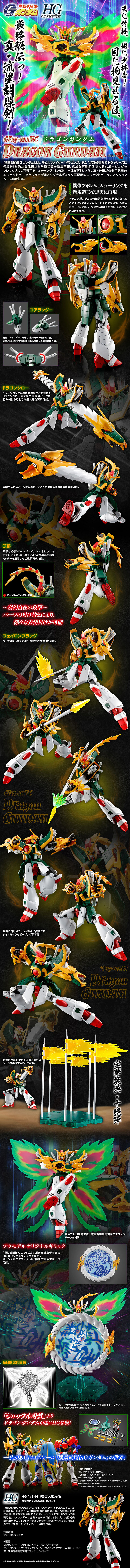 HG 1/144 ドラゴンガンダム 公式商品説明（画像）