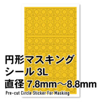 ハイキューパーツ 円形マスキングシール 3L（7.8～8.8mm）（1枚入） 4573211375978 公式画像1
