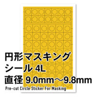 ハイキューパーツ 円形マスキングシール 4L（9.0～9.8mm）（1枚入） 4573211375985 公式画像1