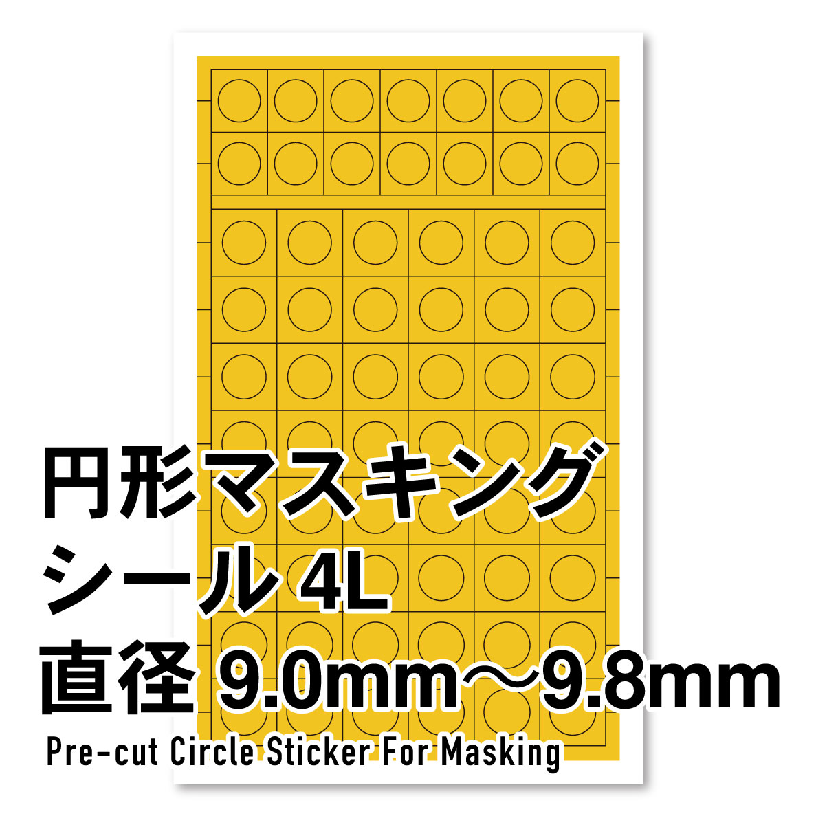 ハイキューパーツ 円形マスキングシール 4L（9.0～9.8mm）（1枚入） 4573211375985