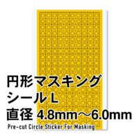 ハイキューパーツ 円形マスキングシールL（4.8～6.0mm）（1枚入） 4573211373707 公式画像1