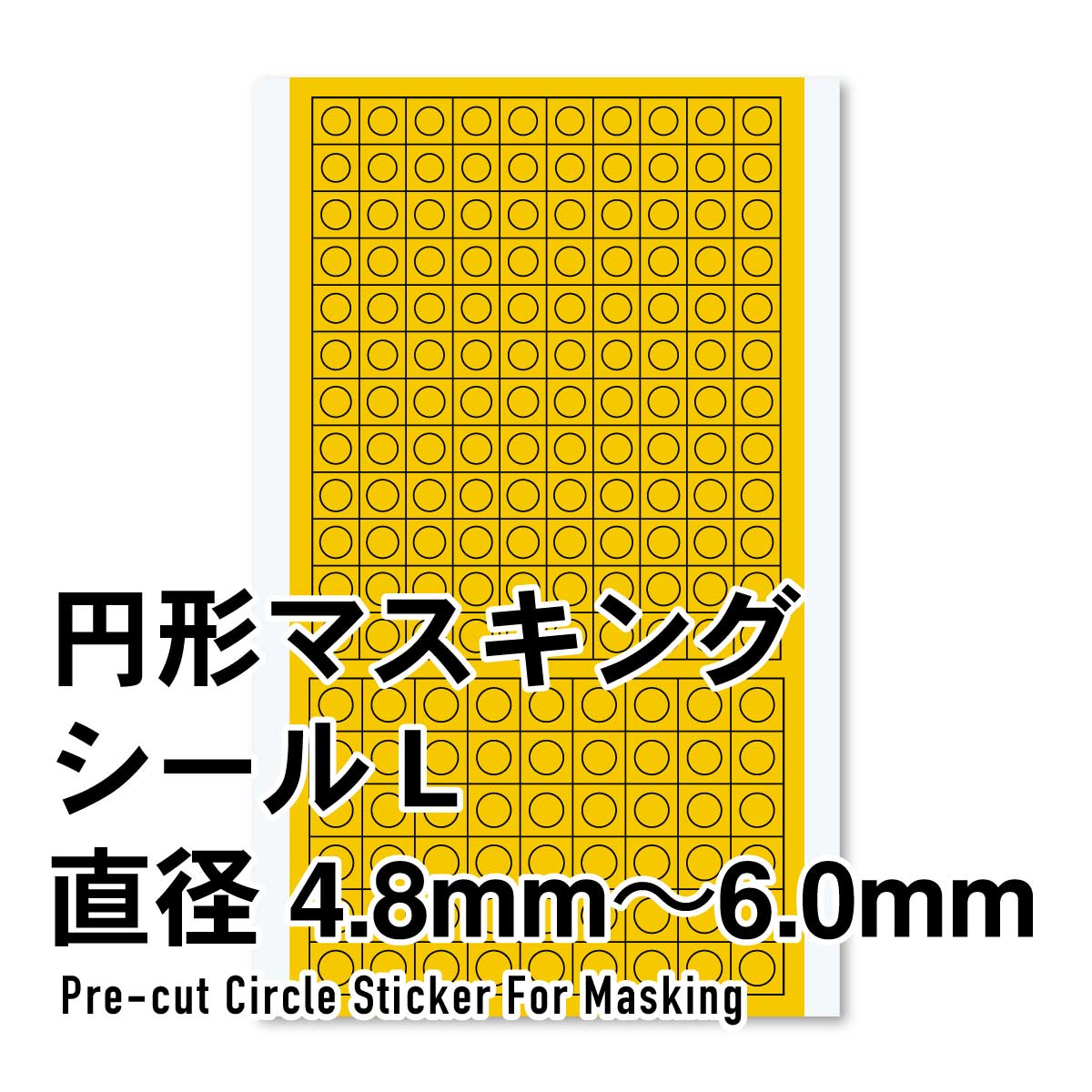 ハイキューパーツ 円形マスキングシールL（4.8～6.0mm）（1枚入） 4573211373707