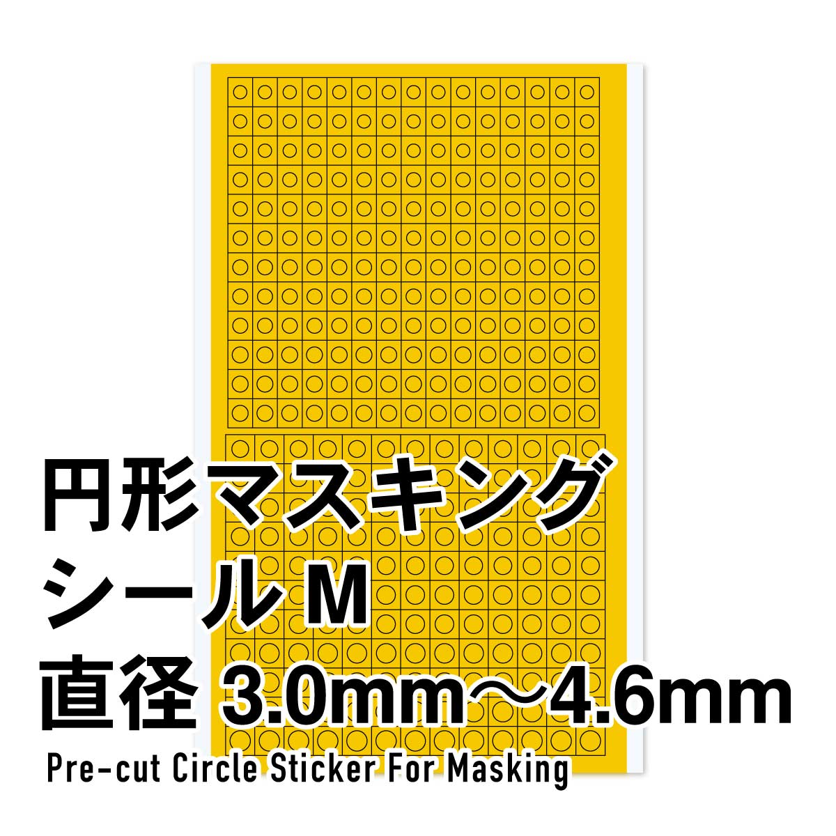 ハイキューパーツ 円形マスキングシールM（3.0～4.6mm）（1枚入） 4573211373332