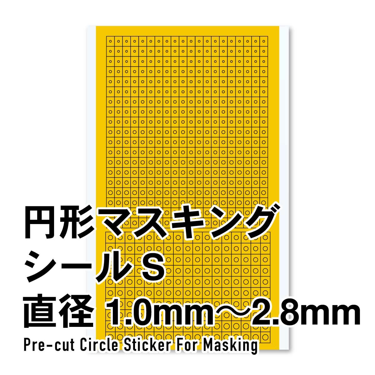 ハイキューパーツ 円形マスキングシールS（1.0～2.8mm）（1枚入） 4573211373325