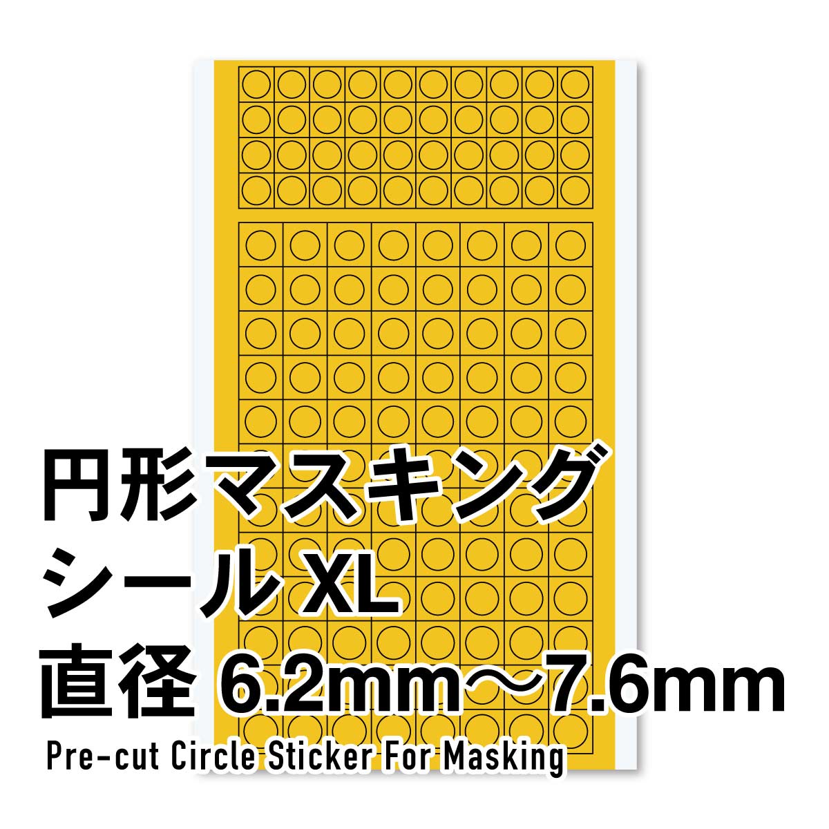 ハイキューパーツ 円形マスキングシールXL（6.2～7.6mm）（1枚入） 4573211374452