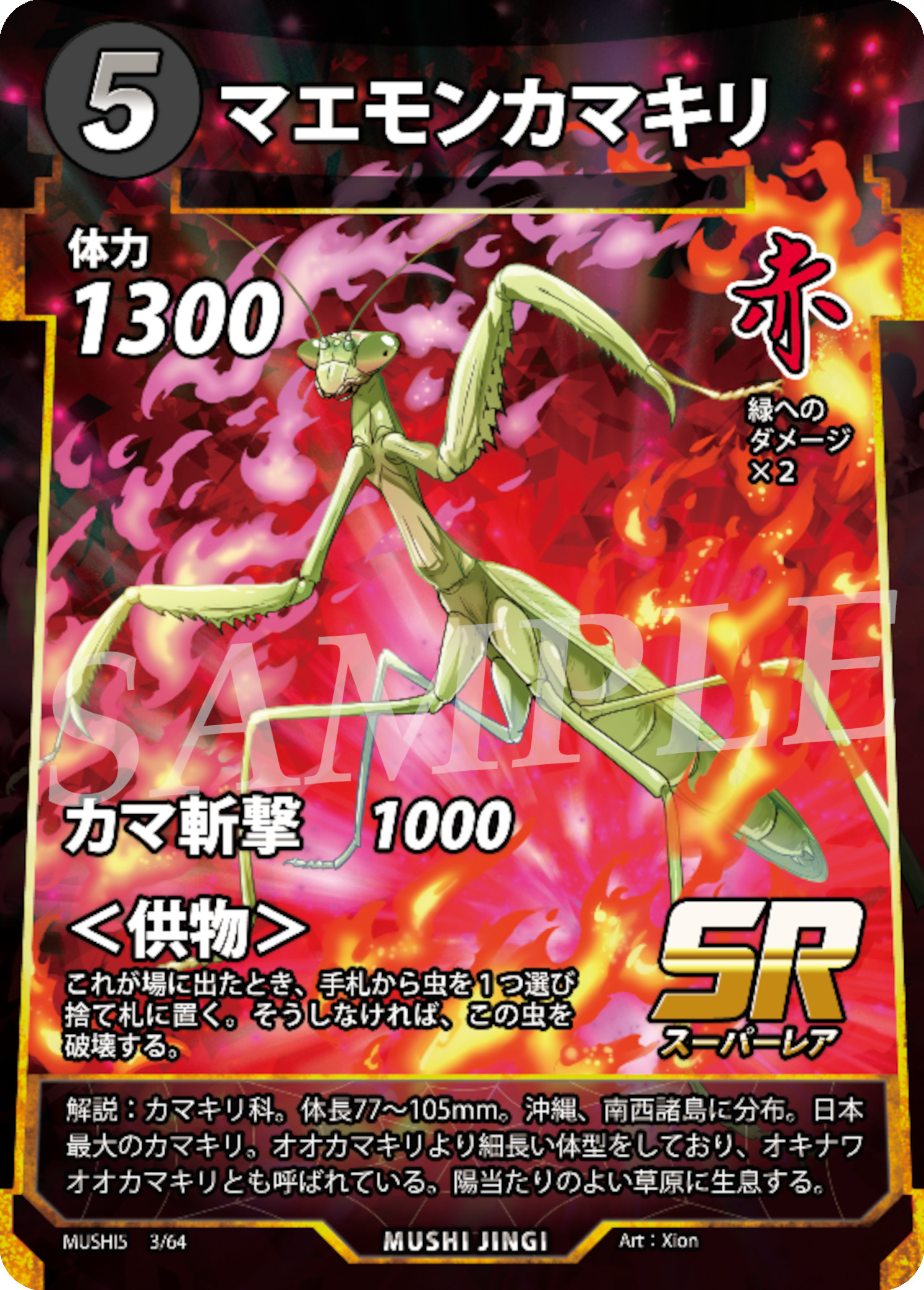 [MUSHI5]SR マエモンカマキリ（第5弾 003/064）[MUSHI5003]