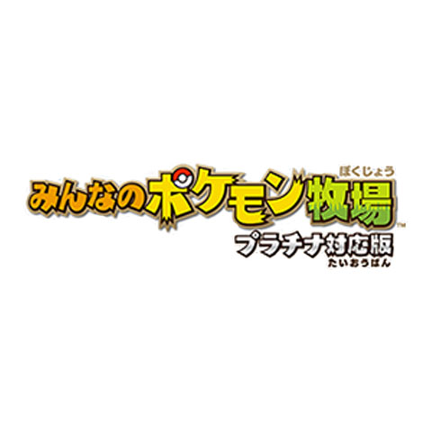 Wii みんなのポケモン牧場 攻略情報 ポケモン収集情報