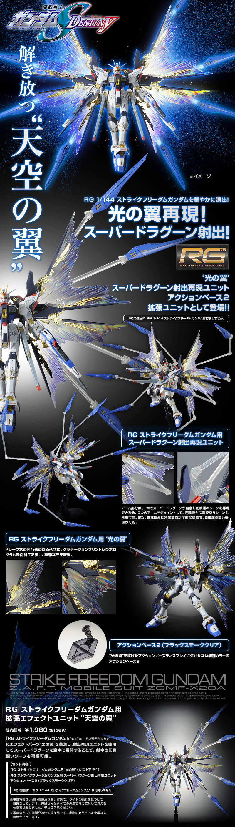 RG 1/144 ストライクフリーダムガンダム用 拡張エフェクトユニット“天空の翼” 公式商品説明（画像）