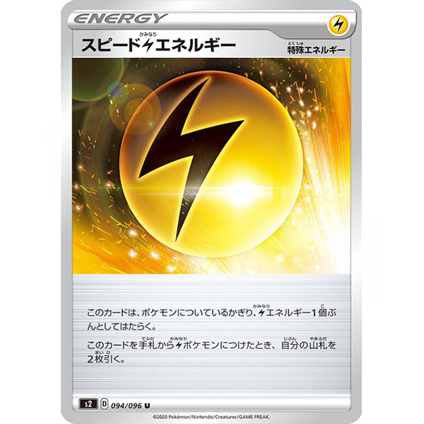 [剣盾] スピード雷エネルギー（[S8b]VMAXクライマックス 174/184 [s4a]シャイニースターV 184/190 [S2]反逆クラッシュ 094/096 [S-P]プロモパック 049 エネルギー 特殊エネルギー D）[s2094]