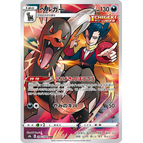 [s8b]CHR ヘルガー（VMAXクライマックス 206/184 1進化 悪 E）[s8b206]