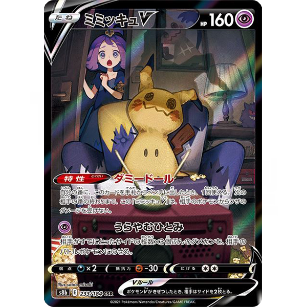 [s8b]CSR ミミッキュV（VMAXクライマックス 233/184 たね 超 E）[s8b233]