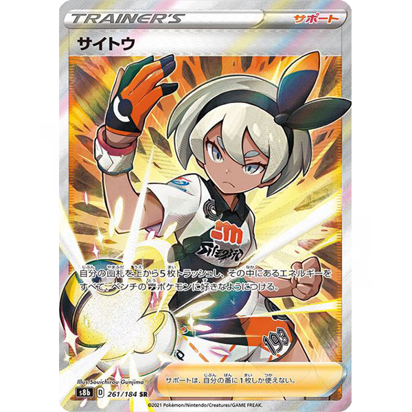 [s8b]SR サイトウ（VMAXクライマックス 261/184 トレーナーズ サポート D）[s8b261]