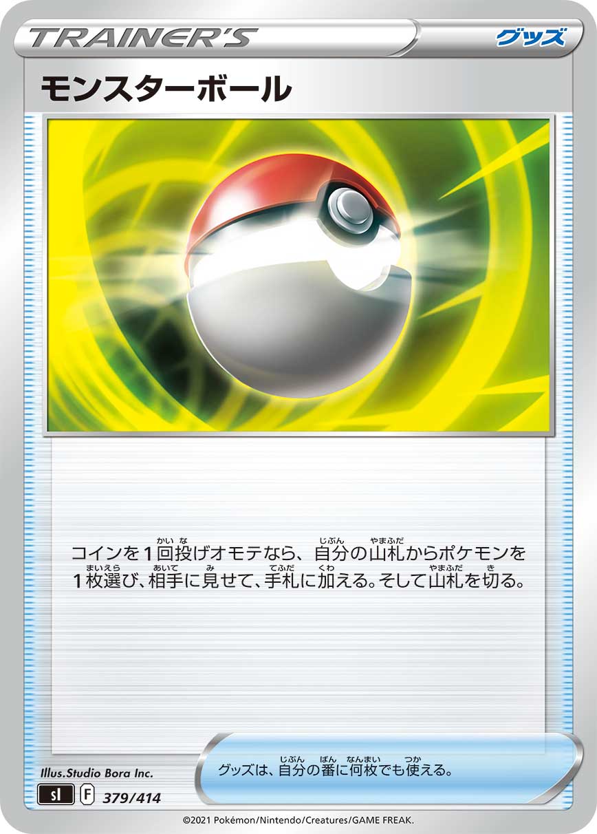 [SI]モンスターボール（スタートデッキ100 379/414 トレーナーズ グッズ F）