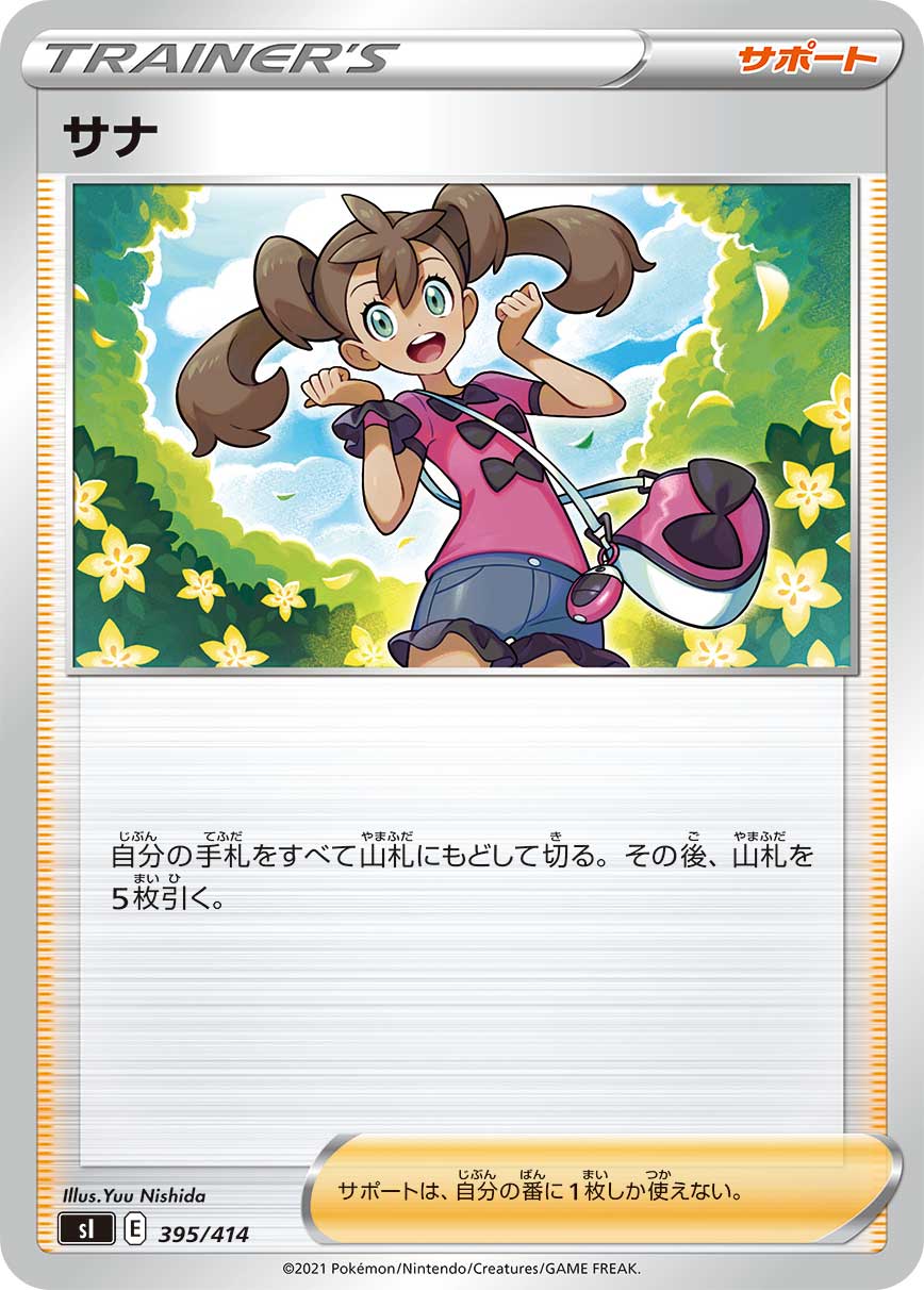 [SI]サナ（スタートデッキ100 395/414 トレーナーズ サポート E）