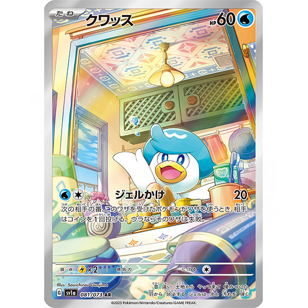 [SV1a]AR クワッス（トリプレットビート 081/073 たね 水 G）