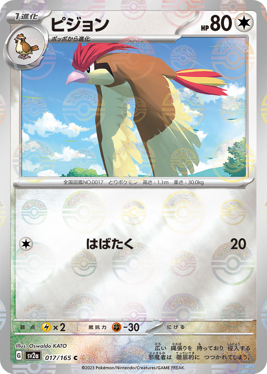 [SV2a]C ピジョン モンスターボール ミラー（ポケモンカード151 017/165 1進化 無 G）
