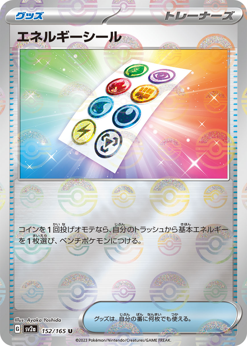 [SV2a]U エネルギーシール モンスターボールミラー（ポケモンカード151 152/165 トレーナーズ グッズ G）