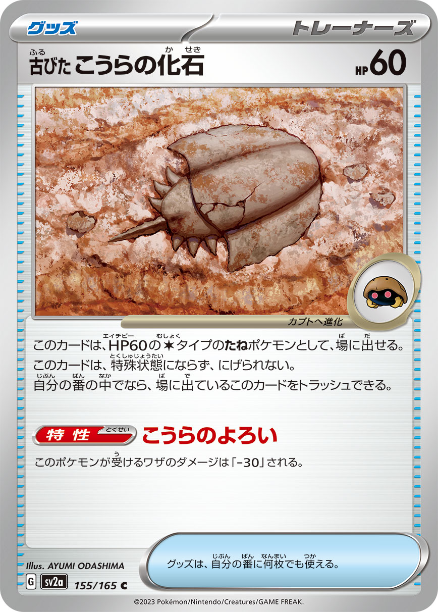 [SV2a]C 古びたこうらの化石（ポケモンカード151 155/165 トレーナーズ グッズ G）