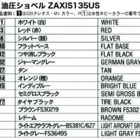 ハセガワ 1/35 日立建機 油圧ショベル ZAXIS135US 4967834660014